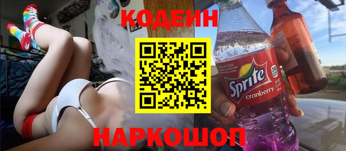 Северск  Кодеин напиток Lean (лин)  Кодеиновый сироп Lean Purple Drank  Вход с VPN 